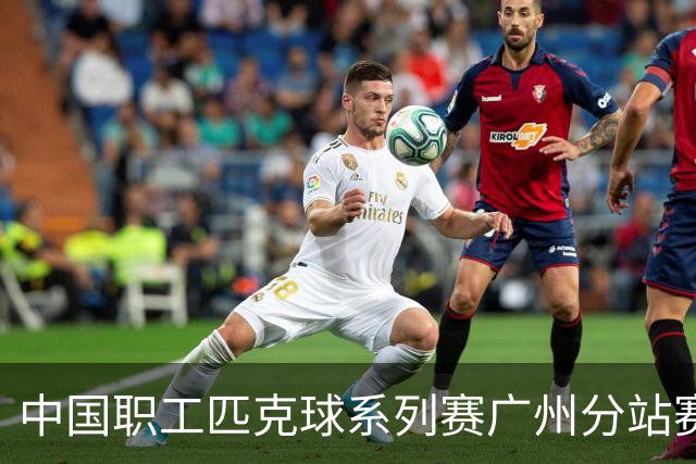 中国职工匹克球系列赛广州分站赛10月开打