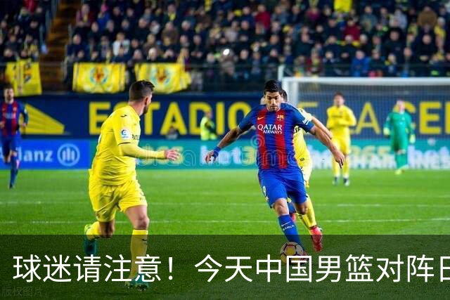 球迷请注意！今天中国男篮对阵日本的半决赛转播频道有变化